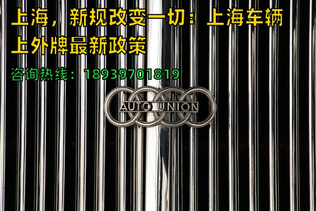 上海，新规改变一切：2024年上海车辆上外牌最新政策