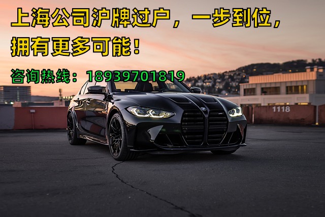 上海公司沪牌过户，一步到位，拥有更多可能！