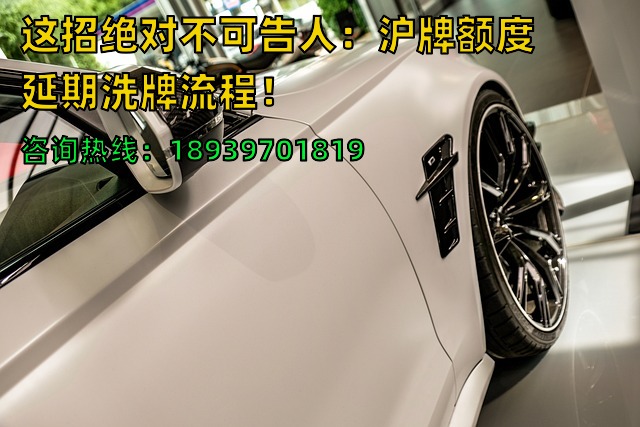 这招绝对不可告人：沪牌额度延期洗牌流程！
