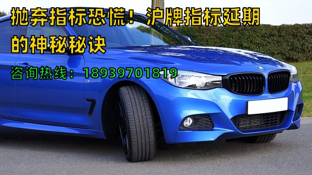 抛弃指标恐慌！沪牌指标延期的神秘秘诀