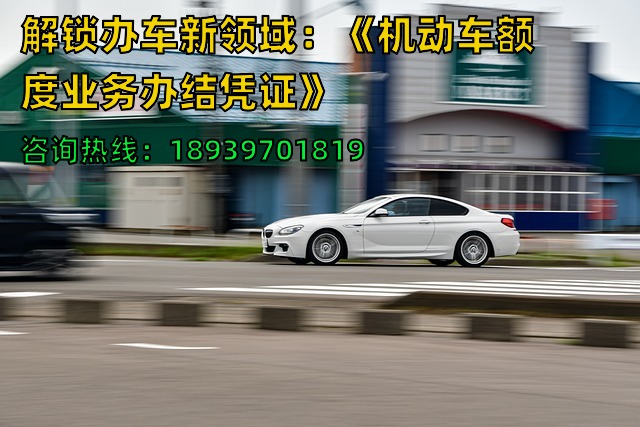 解锁办车新领域：《机动车额度业务办结凭证》
