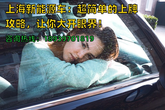 上海新能源车：超简单的上牌攻略，让你大开眼界！