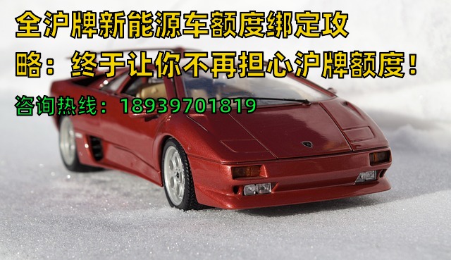 全沪牌新能源车额度绑定攻略：终于让你不再担心沪牌额度！