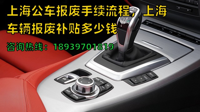上海公车报废手续流程，上海车辆报废补贴多少钱