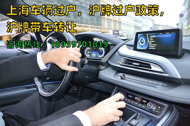 上海车辆过户，沪牌过户政策，沪牌带车转让