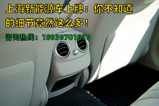 上海新能源车上牌：你不知道的细节竟然这么多！