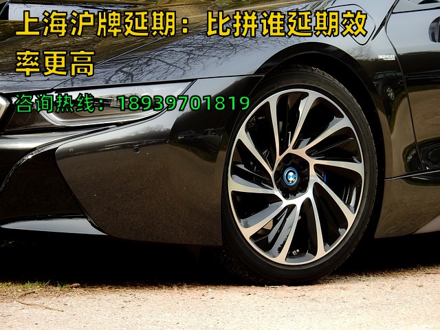 上海沪牌延期：比拼谁延期效率更高