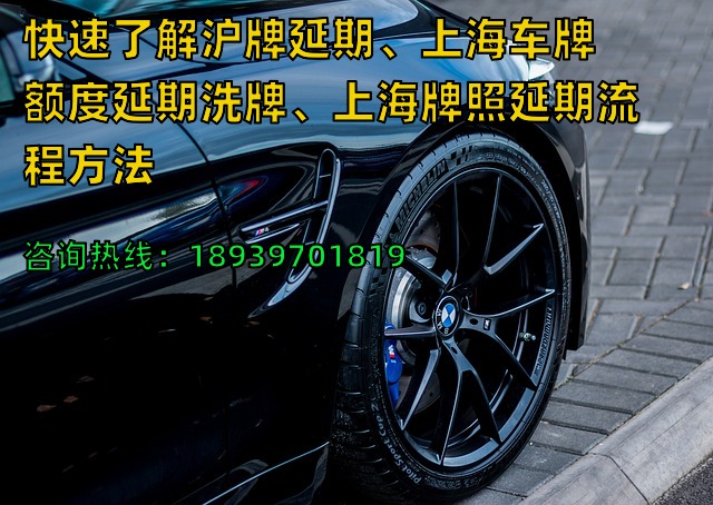 快速了解沪牌延期、上海车牌额度延期洗牌、上海牌照延期流程方法