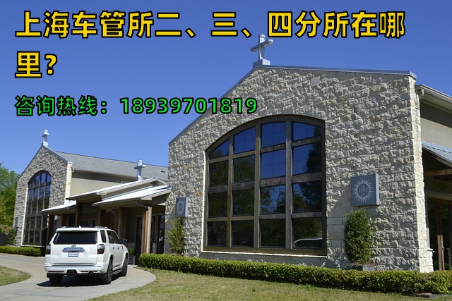 2024年上海车管所二、三、四分所在哪里？