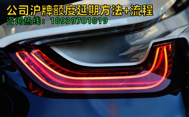 公司沪牌额度延期方法+流程（企业上海车牌额度如何延续有效期）