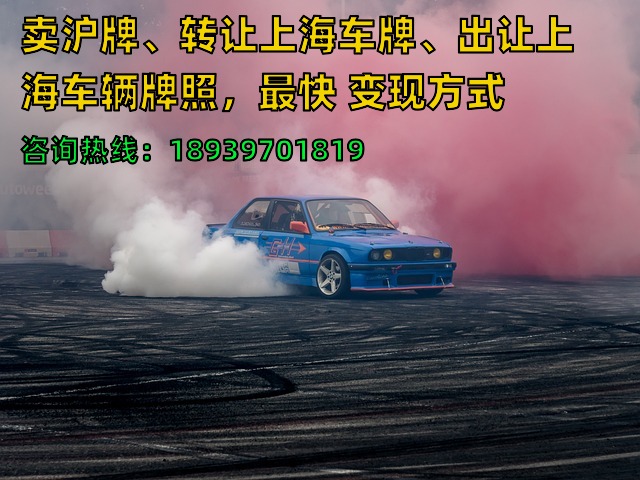 卖沪牌、转让上海车牌、出让上海车辆牌照，最快 变现方式