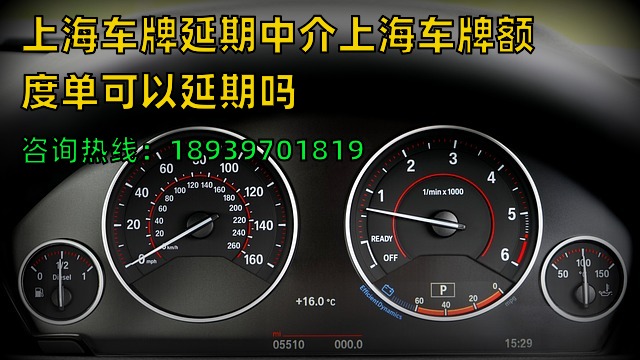 23年上海车牌延期中介上海车牌额度单可以延期吗