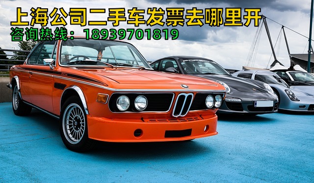 23年上海公司二手车发票去哪里开（上海企业转让车辆发票票样）