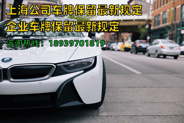 上海公司车牌保留最新规定 23年企业车牌保留最新规定