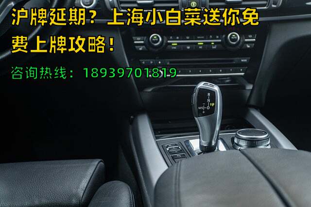 沪牌延期？上海小白菜送你免费上牌攻略！