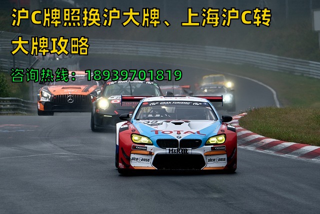 沪C牌照换沪大牌、上海沪C转大牌攻略