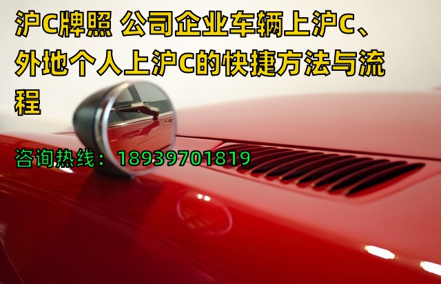 23年沪C牌照 公司企业车辆上沪C、外地个人上沪C的快捷方法与流程