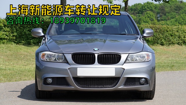 上海新能源车转让规定（上海混动二手车带沪牌交易）