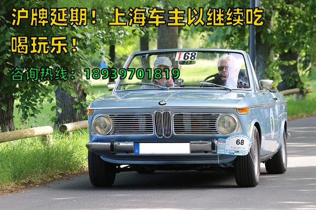 沪牌延期！上海车主️以继续吃喝玩乐！