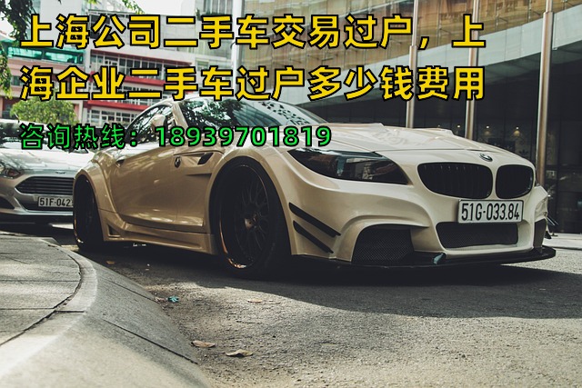 上海公司二手车交易过户，上海企业二手车过户多少钱费用