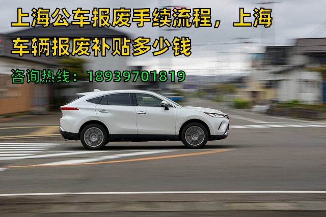 上海公车报废手续流程，上海车辆报废补贴多少钱