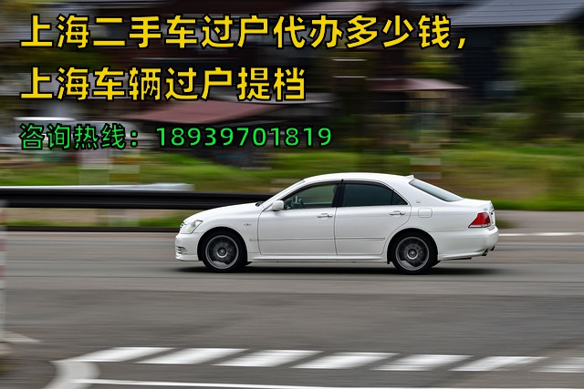 上海二手车过户代办多少钱，上海车辆过户提档