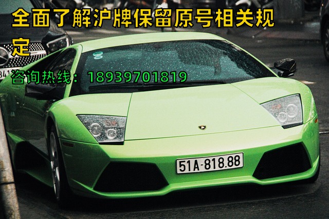 全面了解沪牌保留原号相关规定
