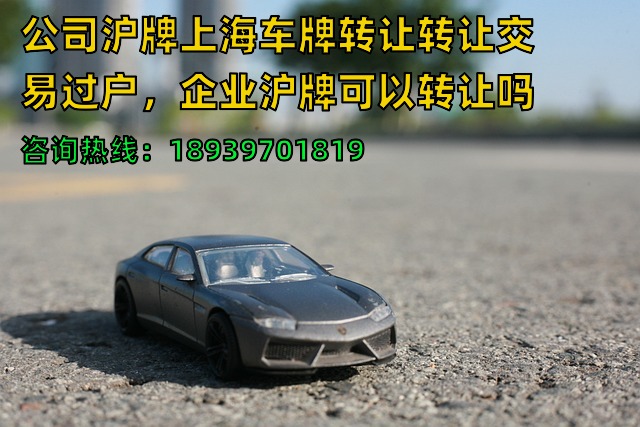 公司沪牌上海车牌转让转让交易过户，企业沪牌可以转让吗