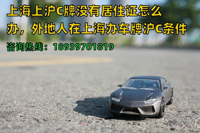 上海上沪C牌没有居住证怎么办，外地人在上海办车牌沪C条件