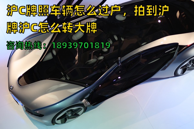 沪C牌照车辆怎么过户，拍到沪牌沪C怎么转大牌