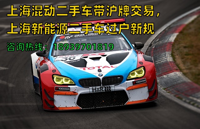 上海混动二手车带沪牌交易，上海新能源二手车过户新规