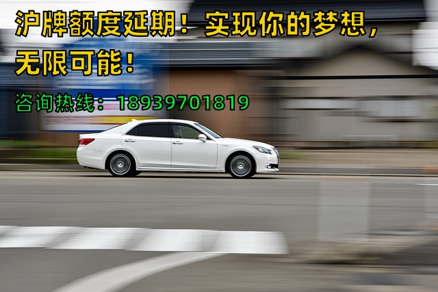 沪牌额度延期！实现你的梦想，无限可能！