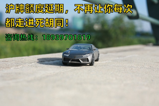 沪牌额度延期，不再让你每次都走进死胡同！