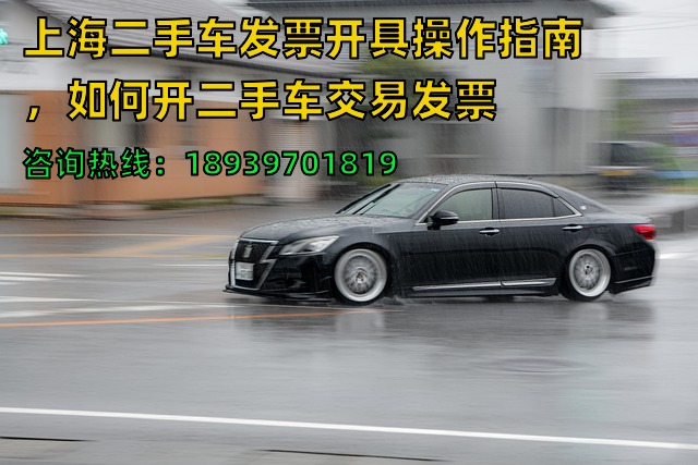 上海二手车发票开具操作指南，如何开二手车交易发票