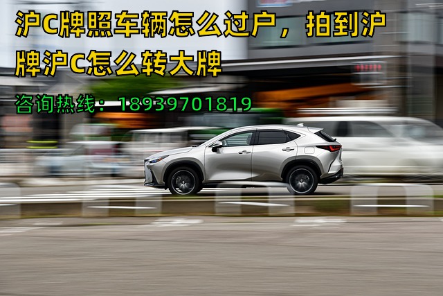 沪C牌照车辆怎么过户，拍到沪牌沪C怎么转大牌