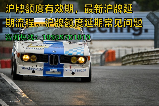 沪牌额度有效期，最新沪牌延期流程、沪牌额度延期常见问题